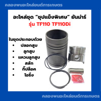 ราคา อะไหล่ชุด ยันม่าร์ TF110 TF11Di อะไหล่ชุดTF อะไหล่ชุดTF110 อะไหล่ชุดTF110Di ปลอกสูบTF (21367174911)