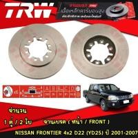 ราคา TRW จานเบรกหน้า NISSAN Frontier 4x2 D22 YD25 ปี 2001 2007 นิสสัน ฟรอนเทียร์ ดิสก์เบรก (21134190293)