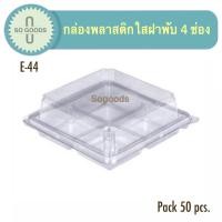 ราคา E 44 กล่องพลาสติก 4 ช่อง ฝาใส กล่องฝาพับขนาดช่อง 5 ซม (11150344558)
