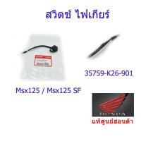 ราคา สวิตช์ไฟเกียร์ว่าง MSX125 MSX125SF แท้ศูนย์ฮอนด้า 35759 K26 901 (10087303402)
