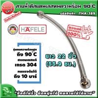 ราคา สายน้ำดี สแตนเลสถัก ทนร้อน90องศา ยาว 22 นิ้ว 55 9 ซม แบรนด์ hafele รับประกัน3ปี สแตนเลส304 ท่อน้ำดี ท่อน้ำ ฝักบัว สายถัก สายอ่อน สายประปา สายน้ำ สายน้ำร้อน สายก๊อกน้ำ สายต่อก๊อกน้ำ สายถักก๊อกน้ำ สายแต