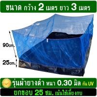 ราคา กระชังบก ขนาด 2x3 เมตร ยกขอบ 25 30เซน เลี้ยงกบ เลี้ยงปลา กุ้ง หอย ปู เลือกความหนาผ้ายางได้ (10295171703)