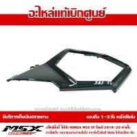 ราคา ฝาครอบข้าง ขวา MSX SF ของแท้เบิกศูนย์ สีดำเงา รหัส 83530 K26 B00ZH ส่งฟรี เก็บเงินปลายทาง ยกเว้นภาคตะวันตกและพื้นที่ห่างไกล (8789288202)