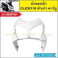 ราคา บังลมหน้า เดิม Click รุ่นแรก คลิก110 ตัวเก่า รุ่นคาร์บู มีหลายสีให้เลือก บังลมหน้าคลิก บังลมหน้าCLICK บังลมหน้าclick110 บังลมหน้าคลิกคาบู บังลมคลิก110 (21295276640)