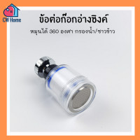 ราคา ข้อต่อก๊อกอ่างซิงค์หมุน 360 องศา กรองน้ำสะอาด ซาวข้าว ล้างจาน หัวฝักบัว A30 (14205282830)