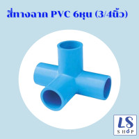 ราคา ข้อต่อ pvc สามทางฉาก สี่ทางฉาก สี่ทาง ขนาด 4หุน 6 หุน (12849713951)