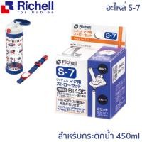 ราคา Richell อะไหล่แก้วหัดดื่ม อะไหล่หลอด แก้วหัดดื่ม แก้วหัดดูด แก้วหลอดดูด อะไหล่ ริเชลล์ (12731055569)