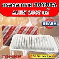 ราคา กรองอากาศ ไส้กรองอากาศ Toyota Altis03 แท้ศูนย์ 100 17801 0D030 โตโยต้า อัลติส (20868764680)