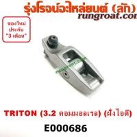 ราคา E000686 กระเดื่องวาล์ว มิตซู ไทรทัน ไตรตั้น 3 2 เครื่อง 4M41 ตัวยาว ฝั่งไอดี ปาเจโร่ สปอร์ต MITSUBISHI TRITON 3200 (8856706283)