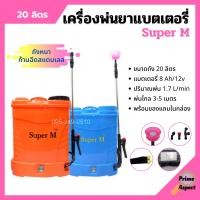 ราคา เครื่องพ่นยาแบตเตอรี่ ถังพ่นยาสะพายหลัง ถังหนา ก้านฉีดสแตนเลส Super M ขนาด 20 ลิตร (8842949696)
