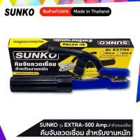 ราคา SUNKO คีมจับลวดเชื่อมไฟฟ้ารุ่นEXTRA 500 Amp ลำตัวทองเหลือง (1751442631)