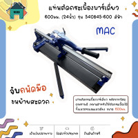 ราคา แท่นตัดกระเบื้อง บาร์เดี่ยว MAC 600มม 24นิ้ว รุ่น 540845 600 สีฟ้า (18099993372)