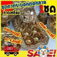ราคา ชุดน้ำชาลายไทย ทองเหลือง กาทรงสูง ตอกลาย ถาดเหลี่ยมใหญ่ ขอบมะยม กาชงชา ชุดน้ำชาจีน ชุดน้ำชาโบราณ ชุดน้ำชา (1403684596)