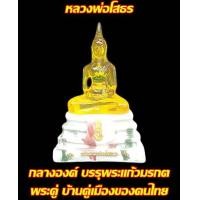 ราคา หลวงพ่อโสธร องค์เนื้อเป็นเรซินสีองค์ประจำวัน กลางองค์ บรรุพระแก้วมรกต พระคู่บ้าน ผ่านพิธีแล้ว พร้อมกล่องบรรจุ (3803412201)