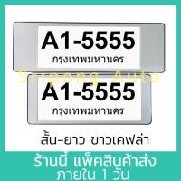 ราคา สีขาว เคฟล่า แบบสั้น ยาว กรอบป้ายทะเบียน 1คู่ มีแผ่นใสด้านหน้า กันน้ำ กรอบป้ายทะเบียนรถ กรอบป้ายรถยนต์ (21334366240)
