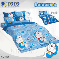 ราคา TOTO ชุดประหยัด ชุดผ้าปูที่นอน ผ้านวม โดเรม่อน Doraemon DM153 สีฟ้า โตโต้ 3 5ฟุต 5ฟุต 6ฟุต ผ้าปู ผ้าปูที่นอน ผ้านวม โดราเอม่อน โดเรมอน Doremon (20979851743)