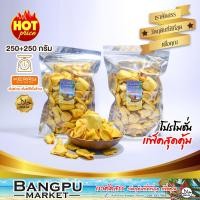 ราคา แพ็คคู่สุดคุ้ม ขนุน อบแห้ง กรอบอร่อย พร้อมทาน ขนาด 500 กรัม (1744094706)