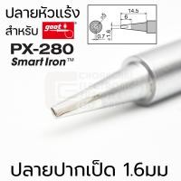 ราคา Goot PX 28RT ปลายหัวแร้ง Long Life ใช้กับ PX 280 SmartIron มีหลายแบบให้เลือก คุณภาพสูง Made in Japan (16793004472)