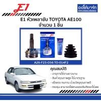ราคา E1 หัวเพลาขับ TOYOTA AE100 ฟันนอก26 ฟันใน23 เส้นผ่านศูนย์กลาง56 จำนวน 1 ชิ้น (19268799618)