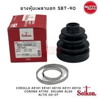 ราคา ยางหุ้มเพลานอก ใน SEIKEN SBT 90A SBT 94 A AE92 AE101 AE111 AE112 AT190 AL50 EE101 ALTIS บริการเก็บเงินปลายทาง (15051185731)