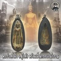 ราคา พระร่วง กรุวัดมหาธาตุ พร้อมเลี่ยมกรอบเงินโบราณ (11321209410)