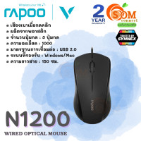 ราคา MOUSE เมาส์ RAPOO N1200 1000DPI Optical USB คลิกเงียบ สายยาว 1 5m 2Y ของแท้ SYNNEX (16108546182)