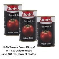 ราคา MICA Tomato Paste 170 g x3 ไมก้า ซอสมะเขือเทศเข้มข้น ขนาด 170 กรัม จำนวน 3 กระป๋อง (21387775095)