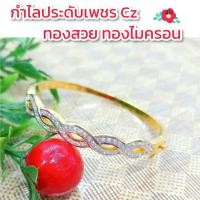 ราคา กำไลพลอยขาว b25 กำไลพลอยสวย กำไลพลอย กำไลทองไมครอน กำไลสวยๆ กำไลแฟชั่น กำไลทองชุบ กำไล (8568561464)