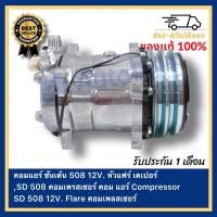 ราคา คอมแอร์ ซันเด้น 508 12V หัวแฟร์ เตเปอร์SD 508 คอมเพรสเซอร์ คอม แอร์ Compressor SD 508 12V Flare คอมเพลสเซอร์ (19788465838)