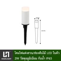 ราคา โคมไฟสนาม โคมไฟปักดิน โคมไฟส่องต้นไม้ โคมไฟแต่งสวน LED แสงวอร์ม 3000K มีให้เลือก 2W 3W รุ่น HL DU 2051 HL DU 2051P (4494304902)