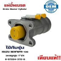ราคา แม่ปั้มเบรค ISUZU NEW NPR 130 NPR130 NPR130 แม่ปั้มเบรครถยนต์ อีซูซุ เอ็นพีอาร์ 130 เทียบแท้ O E M 8 97224 372 (20537061876)