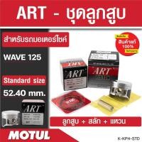 ราคา ลูกสูบArt ลูกสูบมอไซค์Wave110i wave100 wave110 wave125125i Click125i ลูกสูบ Art งานแท้ ลูกสูบเวฟ100 (20308417997)
