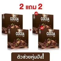 ราคา โกโก้ควบคุมน้ำหนัก ไบโอ โกโก้ Bio Cocoa Mix บรรจุ 10 ซอง 4 กล่อง (7163610820)
