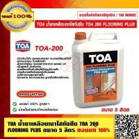 ราคา TOA น้ำยาเคลือบเงาใสกันซึม TOA 200 FLOORING PLUS ขนาด 5 ลิตร ของแท้ 100 ราคารวม VAT แล้ว ร้านเป็นตัวแทนจำหน่ายโดยตรง (15955079035)