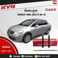 ราคา KYB โช๊คอัพหลัง 1 คู่ NISSAN TIIDA c11sc11 ปี 2006 2012 นิสสัน ทีด้า kayaba excel g (1704114242)