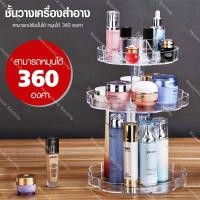 ราคา ชั้นวางเครื่องสำอาง ที่เก็บเครื่องสำอาง ชั้นวาง กล่องเก็บเครื่องสำอาง ที่ใส่เครื่องสำอางค์ หมุนได้ 360 องศา 3 ชั้น รุ่น 7006 สีใส (436926960)
