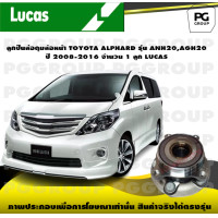 ราคา ลูกปืนล้อดุมล้อหน้า TOYOTA ALPHARD รุ่น ANH20AGH20 ปี 2008 2016 จำนวน 1 ลูก LUCAS (14251490207)