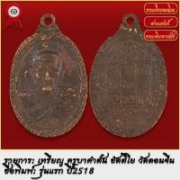 ราคา จี้พระ เหรียญ ครูบาคำตั๋น ขัตติโย รุ่นแรก วัดดอนจีน จ เชียงใหม่ ปี2518 พระเครื่อง เกจิอาจารย์ดัง ยอดนิยม (18490741071)