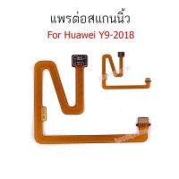 ราคา สแกนนิ้ว huawei Y9 2018 แพรต่อสแกนนิ้ว huawei Y9 2018 สายแพรสแกนนิ้ว Y9 2018 (8004391298)