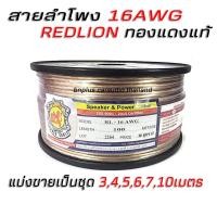 ราคา Redlion สายลำโพง เครื่องเสียงรถ สายลำโพงรถยนต์ สายซับ สายเสียงกลาง ทองแดงแท้ 100 16 AWG (15953293603)