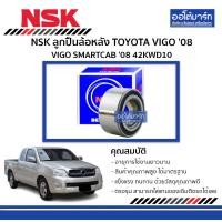 ราคา NSK ลูกปืนล้อหลัง TOYOTA VIGO ปี 2008 และ VIGO SMARTCAB ปี 2008 42KWD10 จำนวน 1 ตับ (4209164701)