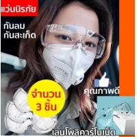 ราคา JD แว่นกันลม แว่นตัดหญ้า แว่นนิรภัย แว่นคนแก่ แว่นเซฟตี้ 3ชิ้น เซตคุณภาพดี โพลิคาร์โนเนต แข็งแรงมาก รับประกัน (4687424867)