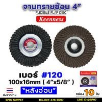 ราคา Keenness ของแท้100 จานทรายซ้อน ใบทรายซ้อน ขนาด 4นิ้ว หลังอ่อน กล่องละ10ใบ สำหรับ ขัด เจีย เหล็ก สแตนเลส (21303923892)