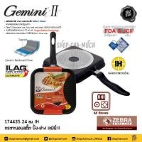 ราคา กระทะ เหลี่ยม นอนสติ๊ก ปิ้ง ย่าง IH Gemini II 24 ซม Zebra หัวม้าลาย 174435 1 ใบ (20331534428)