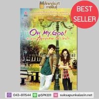 ราคา Oh My God ตกหลุมรักหนุ่มฮอต ไม่ โดนใจ หนังสือนิยาย นวนิยายโรแมนติก By Rainnie So (19832195805)