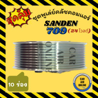 ราคา คลัชคอมแอร์ ครบชุด LSP SANDEN SD 709 10PK ลิ่ม 24V แซนเด็น SD 709 10PK ลิ่ม 24V ชุดหน้าคลัชคอมแอร์ มูเลย์ มู่เล่ ชุดคลัช ชุดพูเล่ย์ ชุดพูเล่ย ชุดพูเล่ชคอม (6633126269)