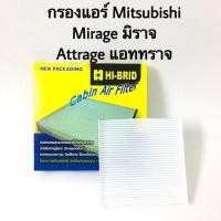 ราคา กรองแอร์ Mitsubishi Attrage แอททราจ Mirage มิราจ (3989738551)