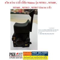 ราคา สวิต สว่าน 1 2นิ้ว ยี่ห้อ Maktec รุ่น MT811 MT600 MT601 MT813 MT817 จำนวน 1 ตัว (1377448231)