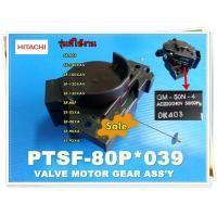 ราคา อะไหล่ของแท้ มอเตอร์เดรนน้ำทิ้งเครื่องซักผ้าฮิตาชิ PTSF 80P 039 HITACHI VALVE MOTOR GEAR รุ่น SF 80P SF 140XAV SF 100XAV SF 120XAV SF 130XAV SF 90P SF 85XA SF 90XA SF 90XA SF 95XA (15610328645)