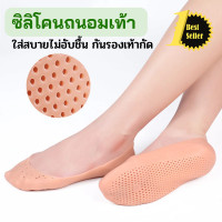 ราคา ซิลิโคนถนอมเท้า ถุงเท้าซิลิโคนแบบตาข่ายรังผึ้ง ถุงเท้าซิลิโคน ถุงเท้าถนอมเท้า ใส่สบายไม่อับชื้น กันรองเท้ากัด ถนอมเท้า (19604872205)